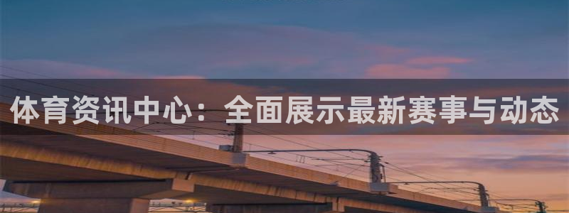 体育资讯中心：全面展示最新赛事与动态