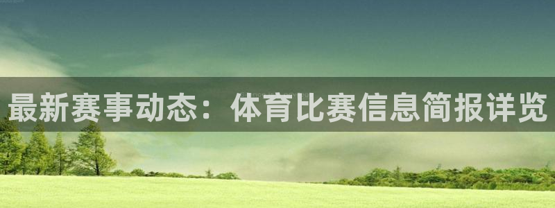 蚂蚁加速app：最新赛事动态：体育比赛信息简报详览